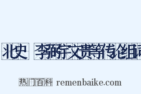 北史·李弼宇文贵等传论组词是什么意思的图片